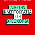 Από την κλεπτοκρατία στη χρεοκοπία