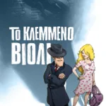 Το κλεμμένο βιολί