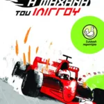 Η μηχανή του ιλίγγου