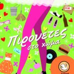 Πιρουέτες στο χώμα
