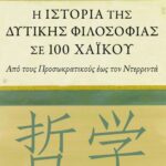 Η ιστορία της δυτικής φιλοσοφίας σε 100 χαϊκού. Από τους Προσωκρατικούς έως τον Ντερριντά