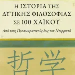 Η ιστορία της δυτικής φιλοσοφίας σε 100 χαϊκού. Από τους Προσωκρατικούς έως τον Ντερριντά