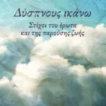 Δύσπνους ικάνω. Στίχοι του έρωτα και της παρούσης ζωής