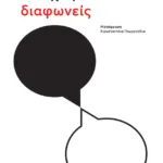 Η τέχνη του να διαφωνείς