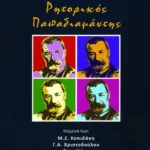 Ρητορικός Παπαδιαμάντης