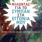 Μιλώντας για το σύμπαν στα εγγόνια μου