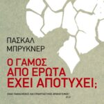 Ο γάμος από έρωτα έχει αποτύχει;