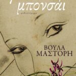 Γυναίκα μπονσάι