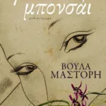 Γυναίκα μπονσάι