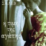 Η τιμή της αγάπης