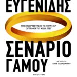 Σενάριο γάμου