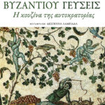 Βυζαντίου γεύσεις