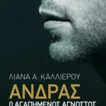 Άνδρας: Ο αγαπημένος άγνωστος