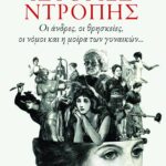 Ιστορίες ντροπής. Οι άνδρες, οι θρησκείες, οι νόμοι και η μοίρα των γυναικών...