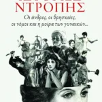 Ιστορίες ντροπής. Οι άνδρες, οι θρησκείες, οι νόμοι και η μοίρα των γυναικών...