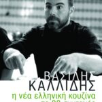 Η νέα ελληνική κουζίνα σε 88 συνταγές
