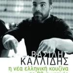 Η νέα ελληνική κουζίνα σε 88 συνταγές