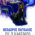 Οι χαμένοι