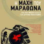 Η μάχη του Μαραθώνα