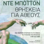 Θρησκεία για άθεους