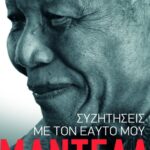 Συζητήσεις με τον εαυτό μου