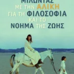 Μιλώντας με την Αλίκη για τη φιλοσοφία και το νόημα της ζωής