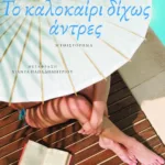 Το καλοκαίρι δίχως άντρες