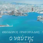 Ο ναύτης (νέα έκδοση)