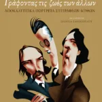Γράφοντας τις ζωές των άλλων. Αποκαλυπτικά πορτρέτα συγγραφέων-μύθων