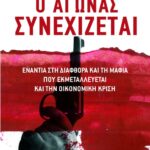 Ο αγώνας συνεχίζεται (ενάντια στη διαφθορά και τη μαφία που εκμεταλλεύεται και την οικονομική κρίση)