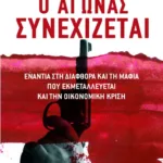 Ο αγώνας συνεχίζεται (ενάντια στη διαφθορά και τη μαφία που εκμεταλλεύεται και την οικονομική κρίση)
