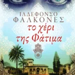 Το χέρι της Φάτιμα