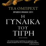 Η γυναίκα του τίγρη