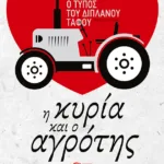 Ο τύπος του διπλανού τάφου. Η κυρία και ο αγρότης