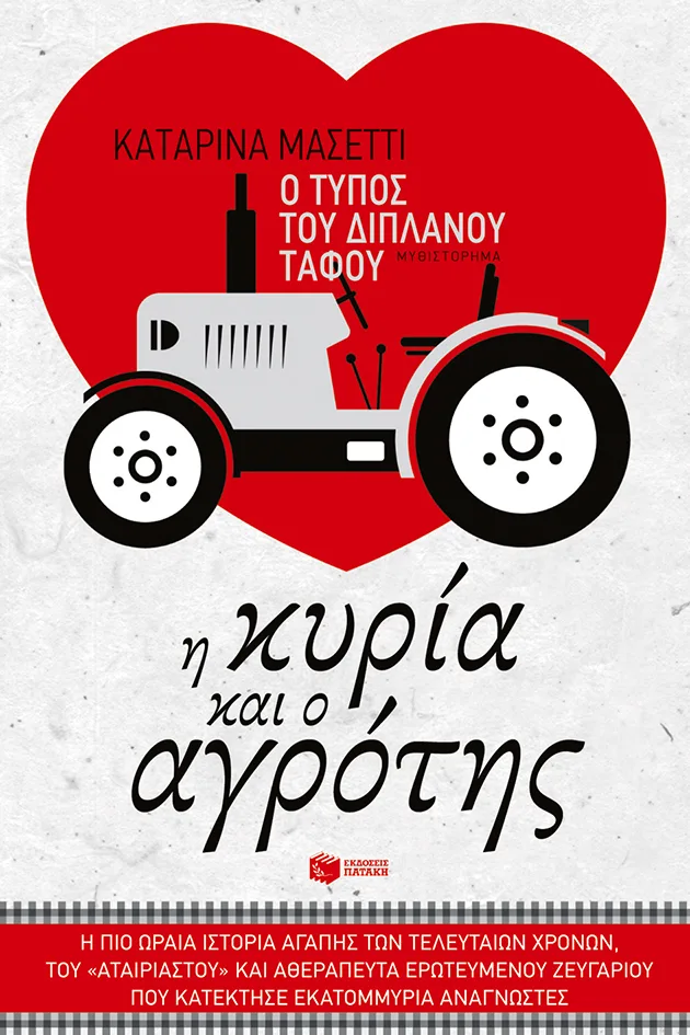 08439 Ο τύπος του διπλανού τάφου. Η κυρία και ο αγρότης - Image 1