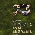 Αν με ξεχάσεις