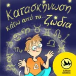 Ο αδελφός της Ασπασίας 3: Κατασκήνωση κάτω από τα ζώδια
