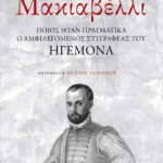 Μακιαβέλλι: Ποιος ήταν πραγματικά ο αμφιλεγόμενος συγγραφέας του «Ηγεμόνα»;