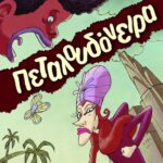 Πεταλουδόνειρα