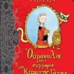 Η Ούρσουλα και η συμμορία της Κίτρινης Γάτας