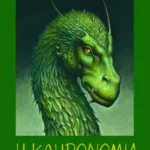 Η κληρονομιά (Σειρά: Ο κόσμος του Έραγκον, Βιβλίο 4)