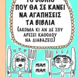 Το βιβλίο που θα σε κάνει να αγαπήσεις τα βιβλία (ακόμα κι αν δε σου αρέσει καθόλου να διαβάζεις)