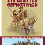 Στη μάχη των Θερμοπυλών