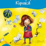 Όλες οι μέρες Κυριακή