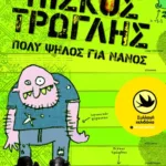 Πίσκος Τρώγλης, πολύ ψηλός για νάνος