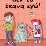 Δεν το έκανα εγώ!