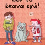 Δεν το έκανα εγώ!