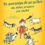 Το κοστούμι-δε-με-μέλει και άλλες ιστορίες για παιδιά