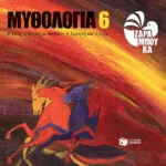 Η Ηώς, ο Ήλιος, ο Φαέθων, η Σελήνη και ο Παν