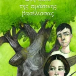 Στη σκιά της πράσινης βασίλισσας